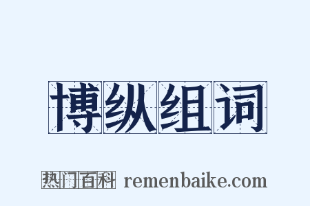 博纵组词是什么意思的图片